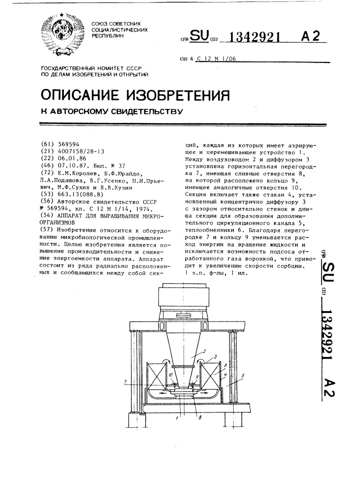 Аппарат для выращивания микроорганизмов (патент 1342921)