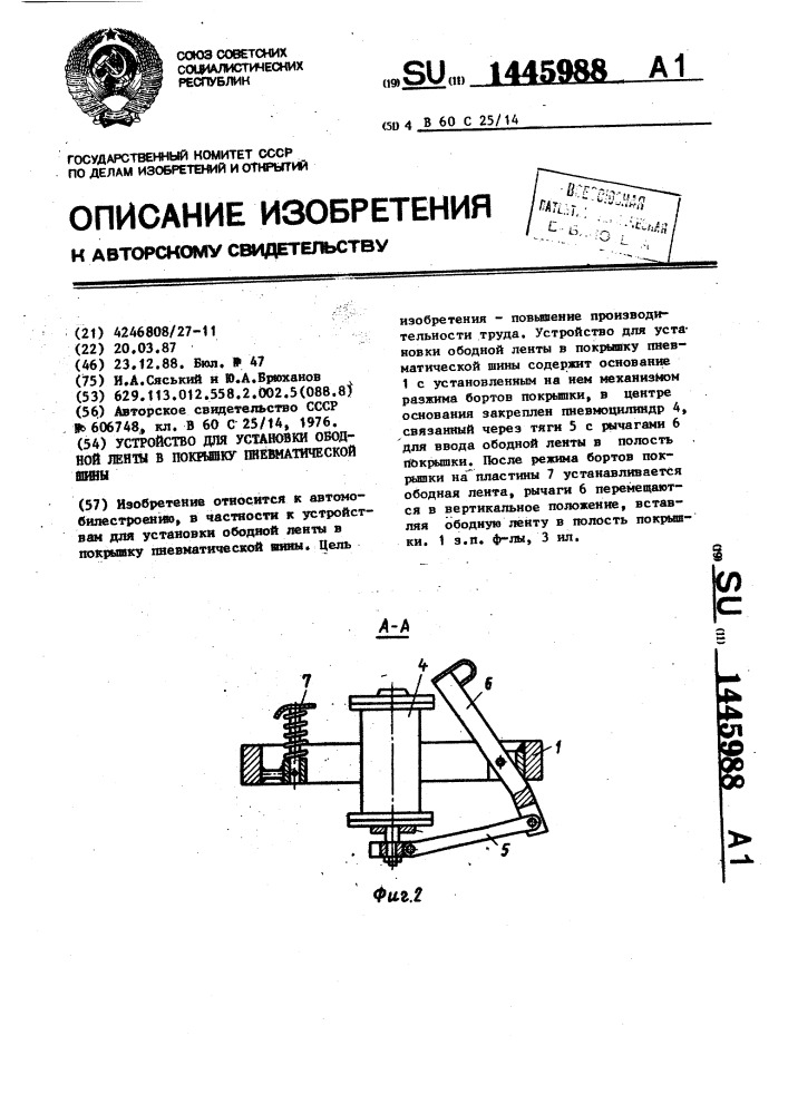 Устройство для установки ободной ленты в покрышку пневматической шины (патент 1445988)