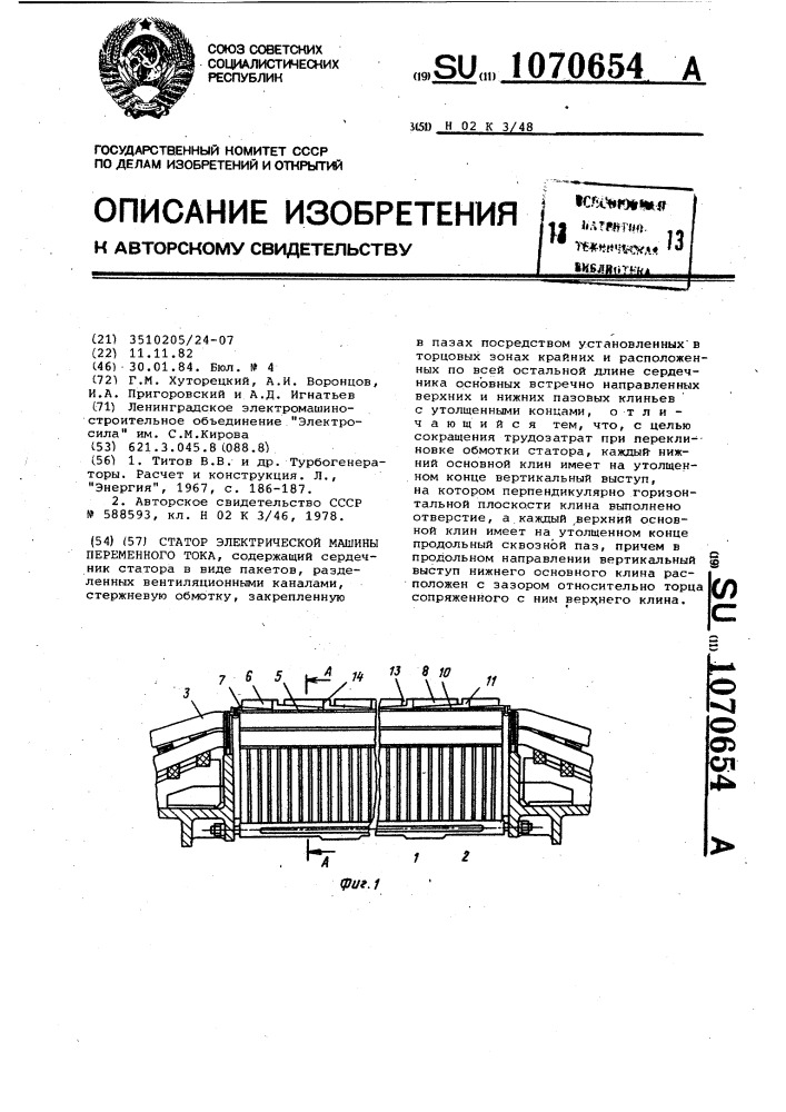 Статор электрической машины переменного тока (патент 1070654)