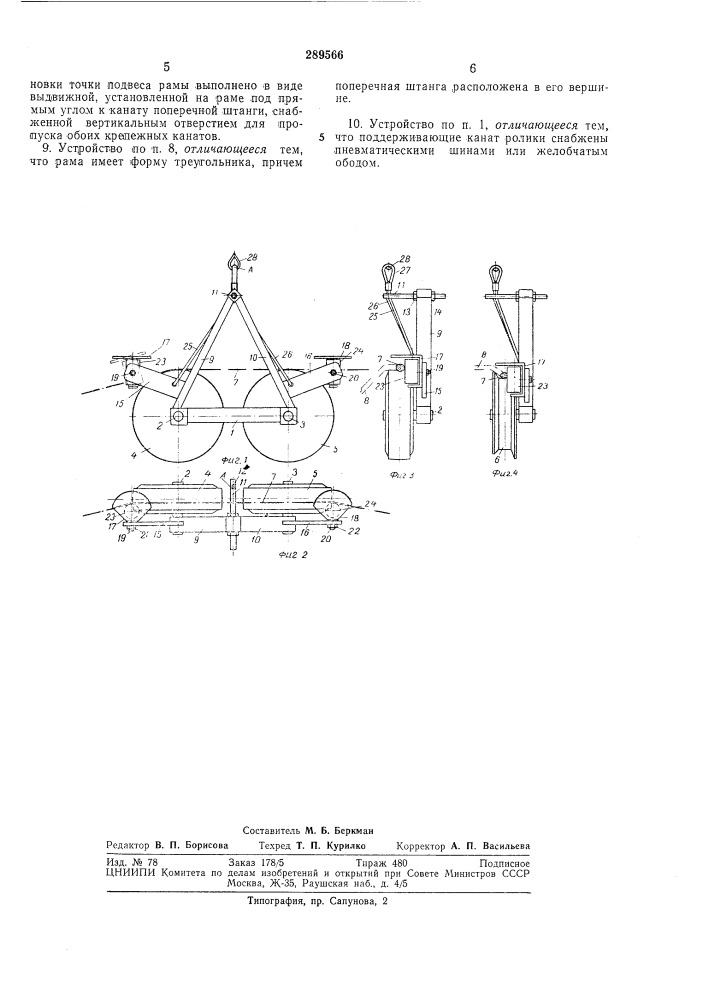 Опорное устройство для подвижного в продольном направлении тягового каната (патент 289566)