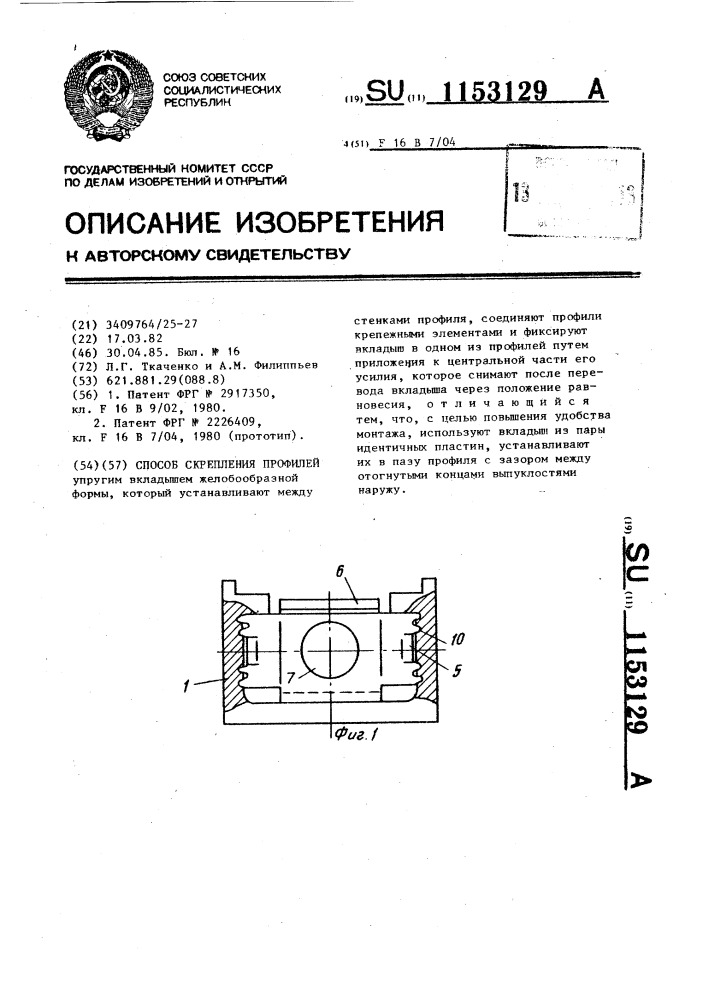 Способ скрепления профилей (патент 1153129)