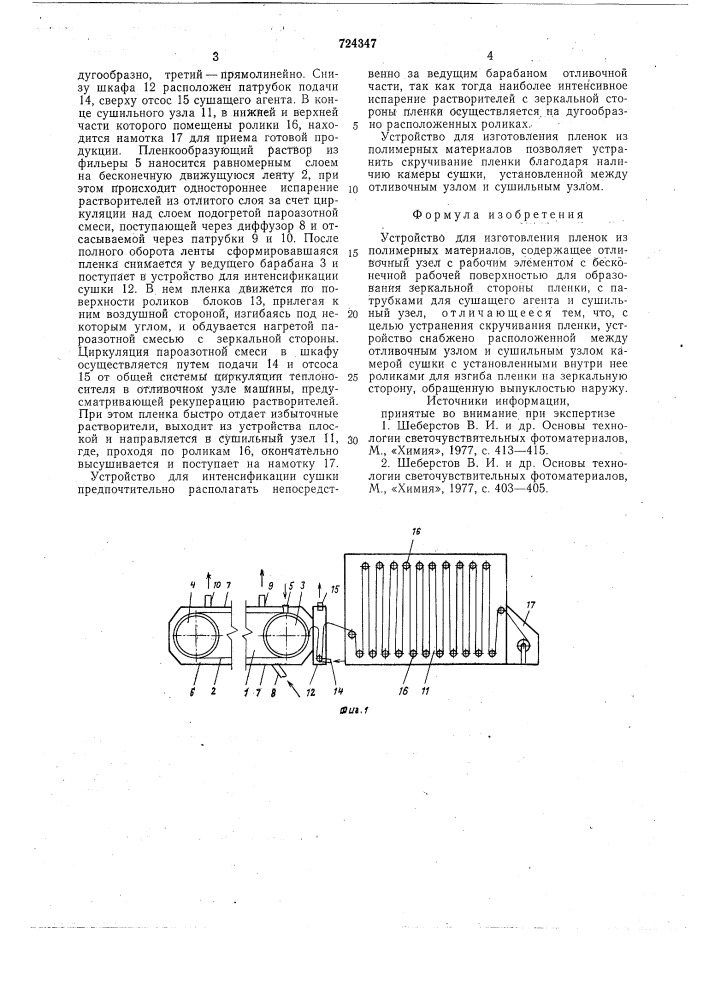 Устройство для изготовления пленок из полимерных материалов (патент 724347)