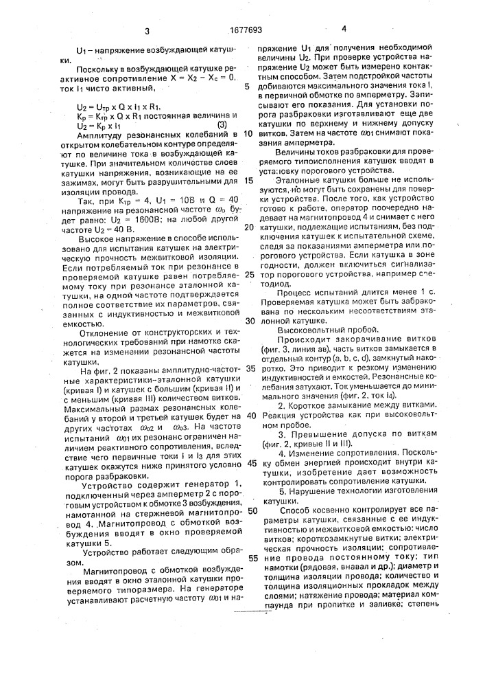 Способ бесконтактного испытания катушек (патент 1677693)