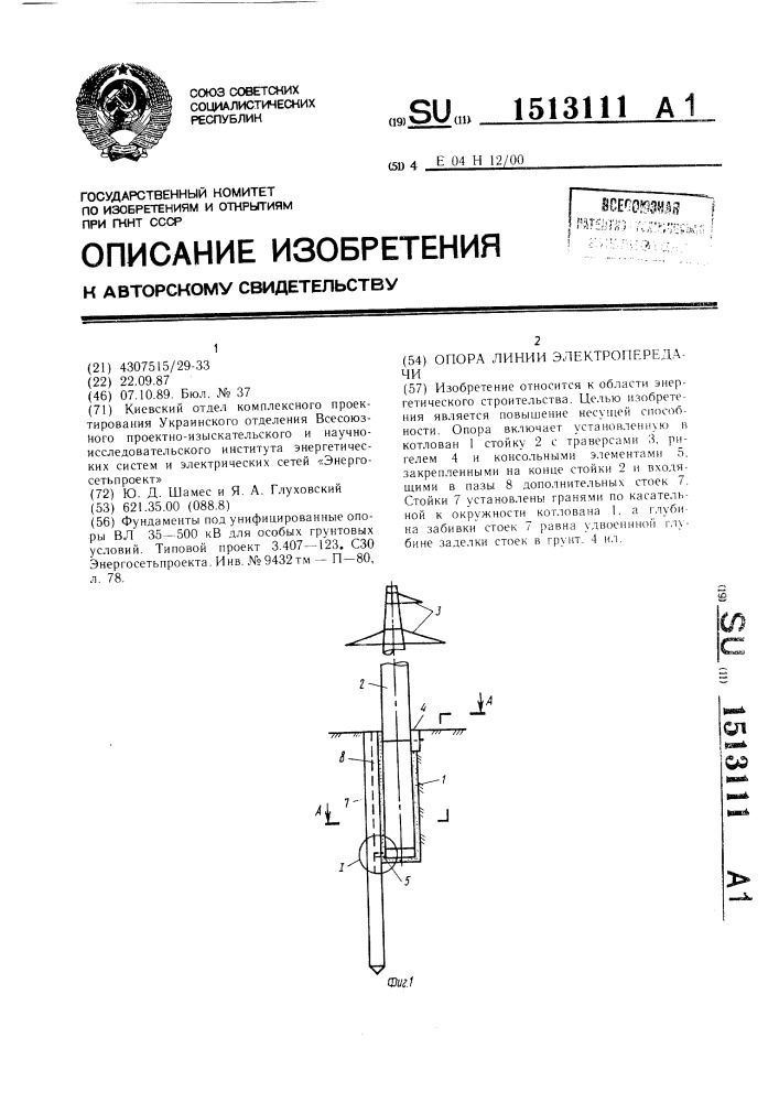 Опора линии электропередачи (патент 1513111)