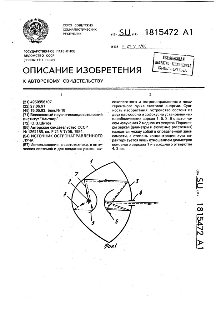 Источник остронаправленного луча (патент 1815472)