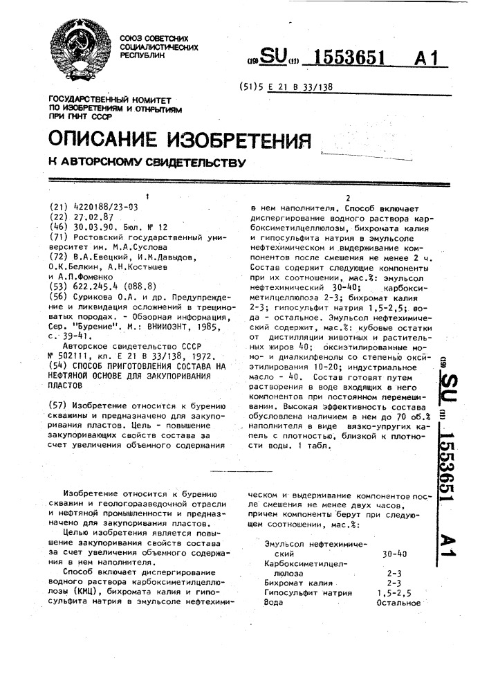 Способ приготовления состава на нефтяной основе для закупоривания пластов (патент 1553651)