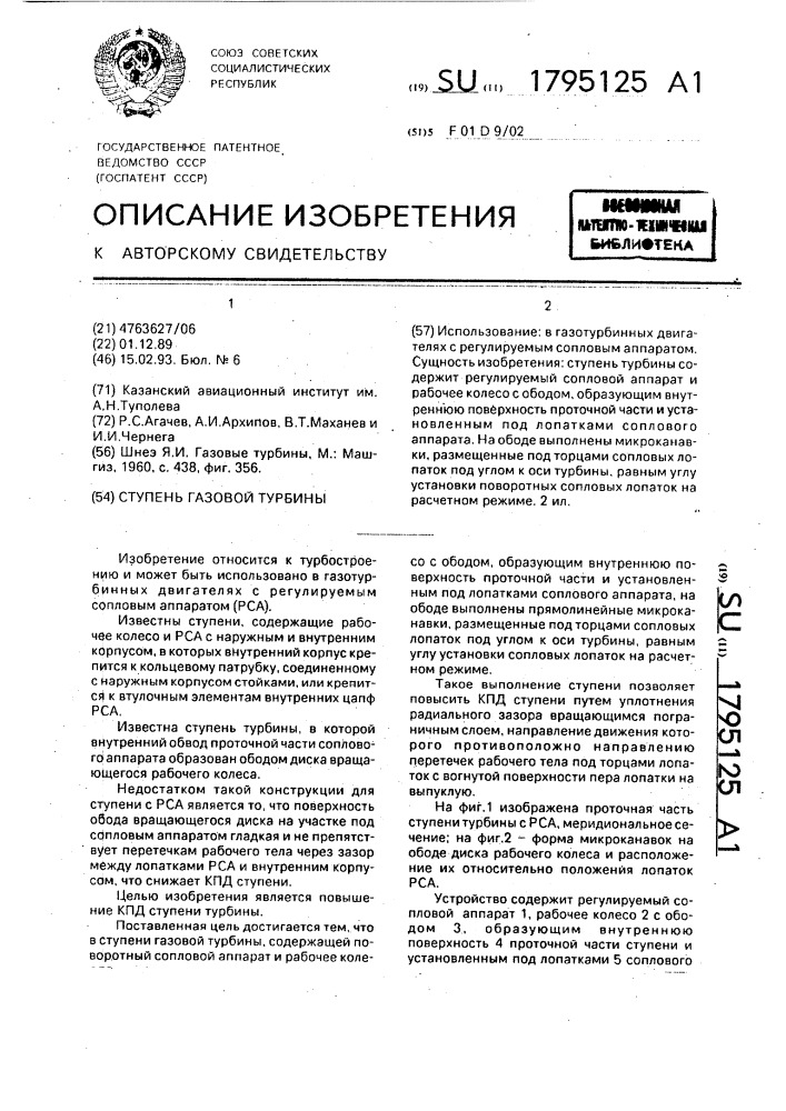Ступень газовой турбины (патент 1795125)