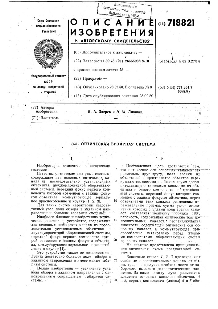 Оптическая визирная система (патент 718821)