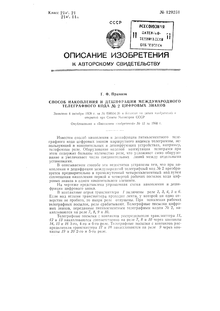 Способ накопления и дешифрации международного телеграфного кода № 2 цифровых знаков (патент 129231)