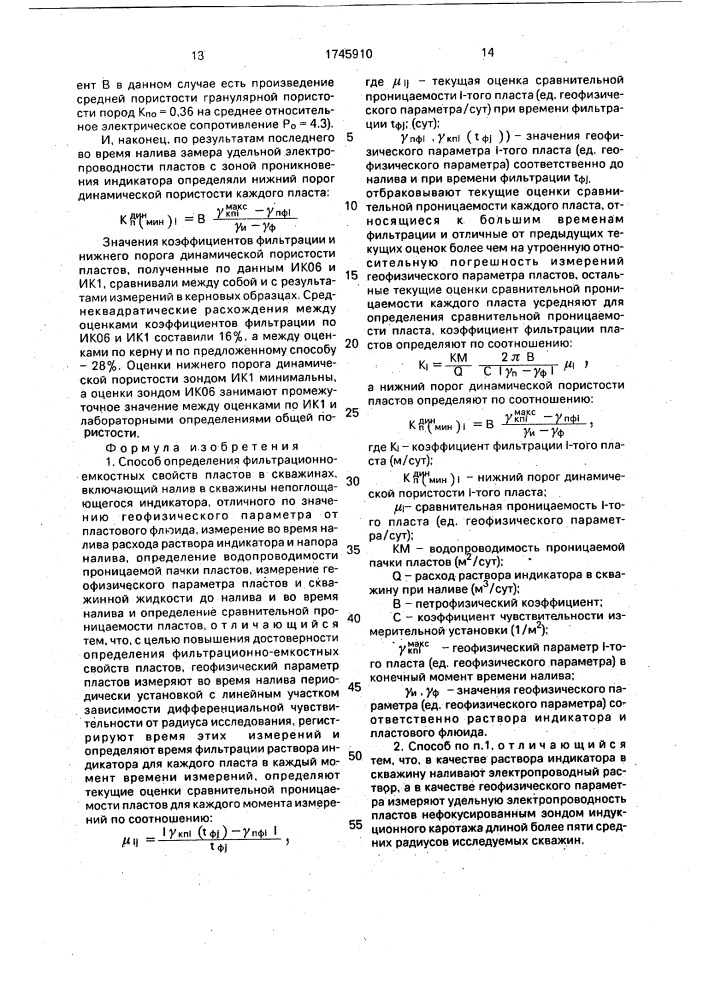 Способ определения фильтрационноемкостных свойств пластов в скважинах (патент 1745910)