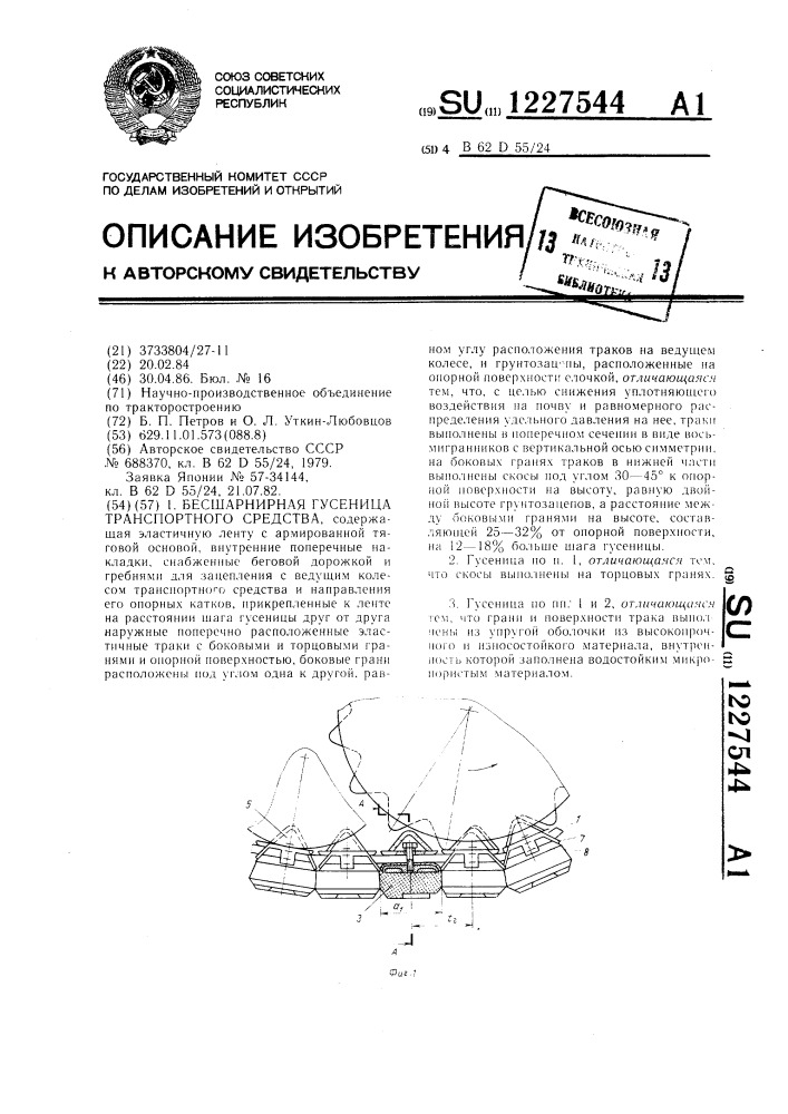 Бесшарнирная гусеница транспортного средства (патент 1227544)