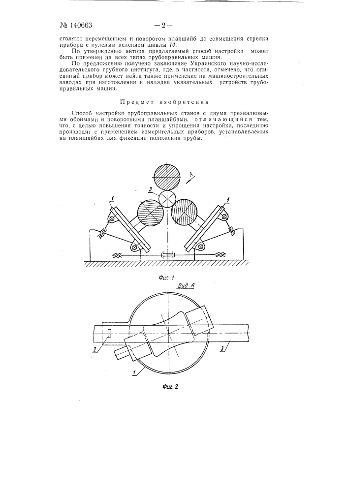 Способ настройки трубоправильных станов (патент 140663)