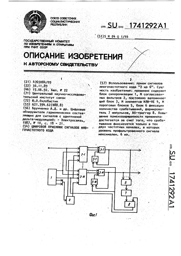 Цифровой приемник сигналов многочастотного кода (патент 1741292)