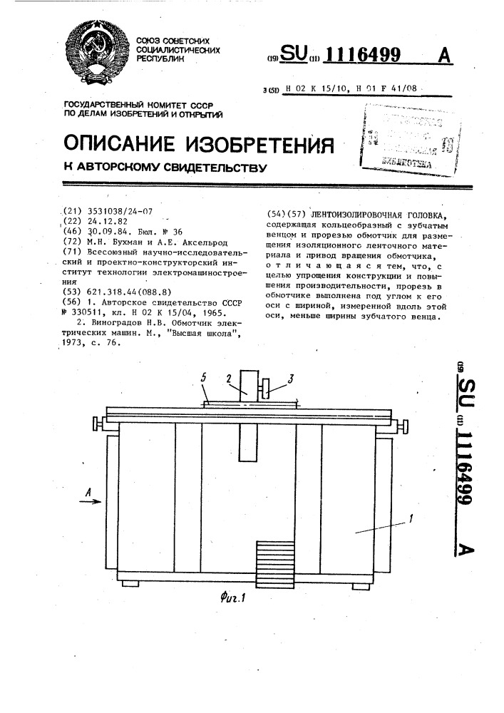 Лентоизолировочная головка (патент 1116499)