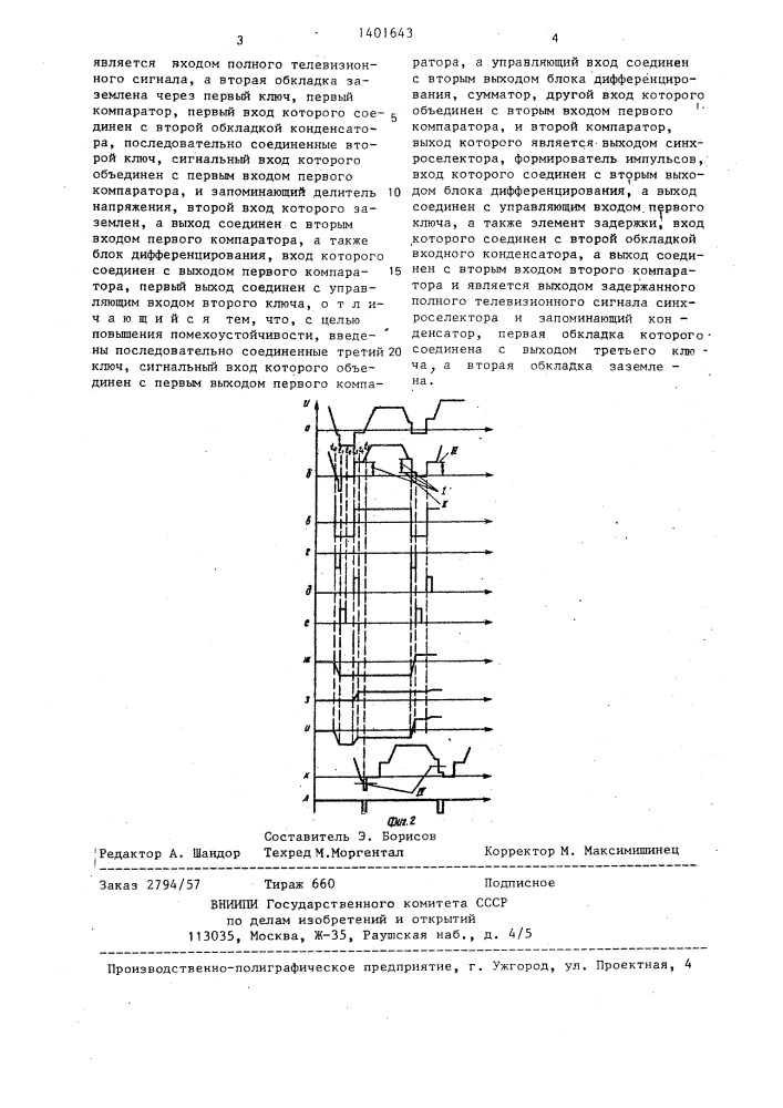 Синхроселектор (патент 1401643)