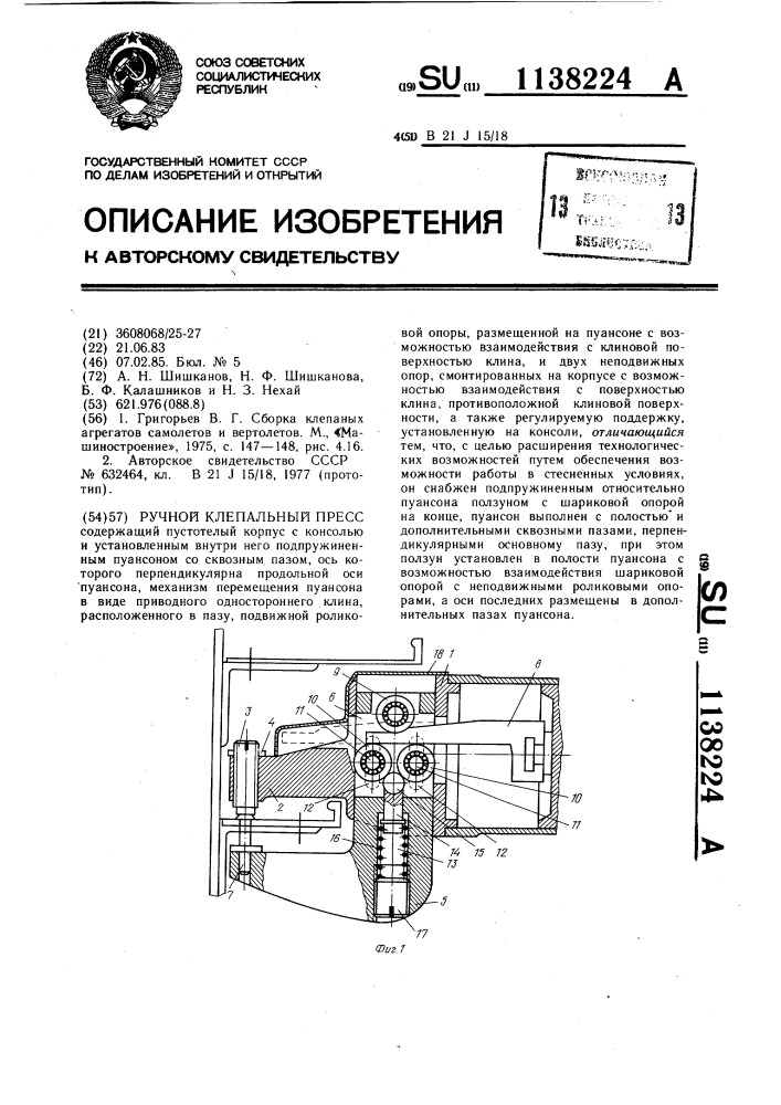 Ручной клепальный пресс (патент 1138224)