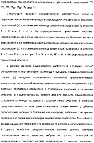 Производные тиофлавина, связывающие амилоид, способ обнаружения in vivo отложений амилоида и способ распознавания болезни альцгеймера (патент 2324686)