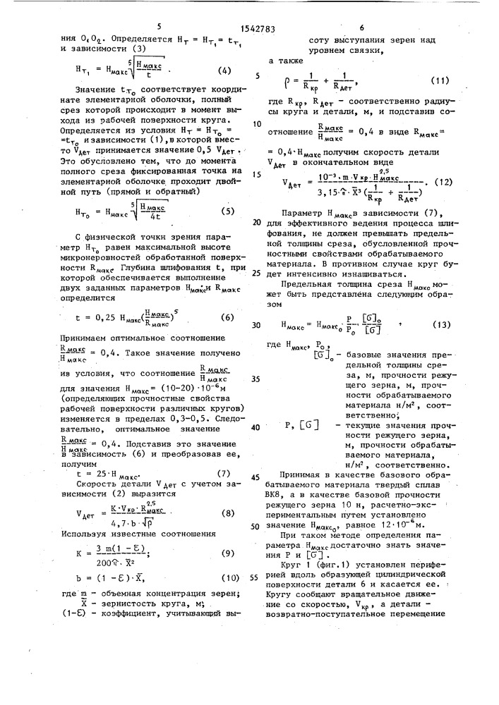 Способ глубинного шлифования (патент 1542783)