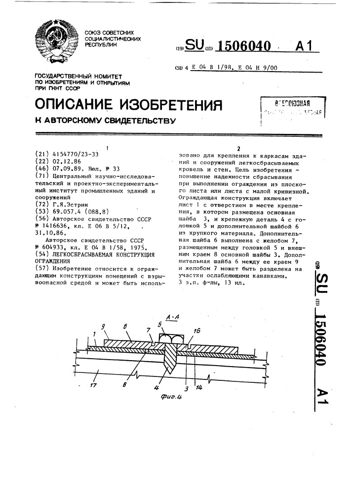 Легкосбрасываемая конструкция ограждения (патент 1506040)
