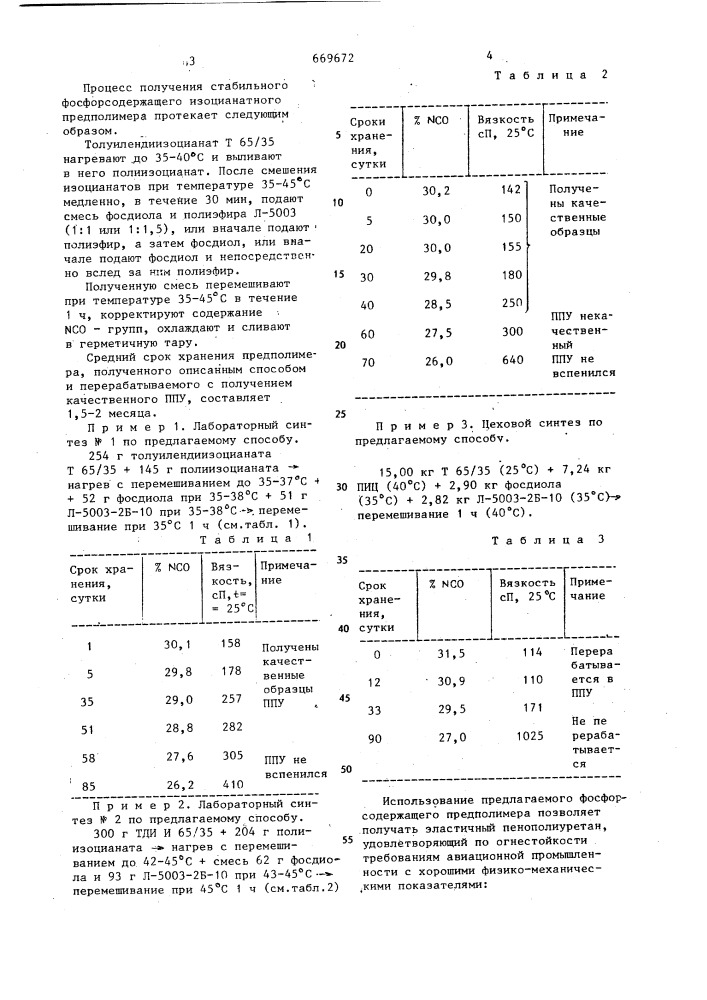 Способ получения фосфорсодержащего изоцианатного предполимера для трудновоспламеняемого пенополиуретана (патент 669672)