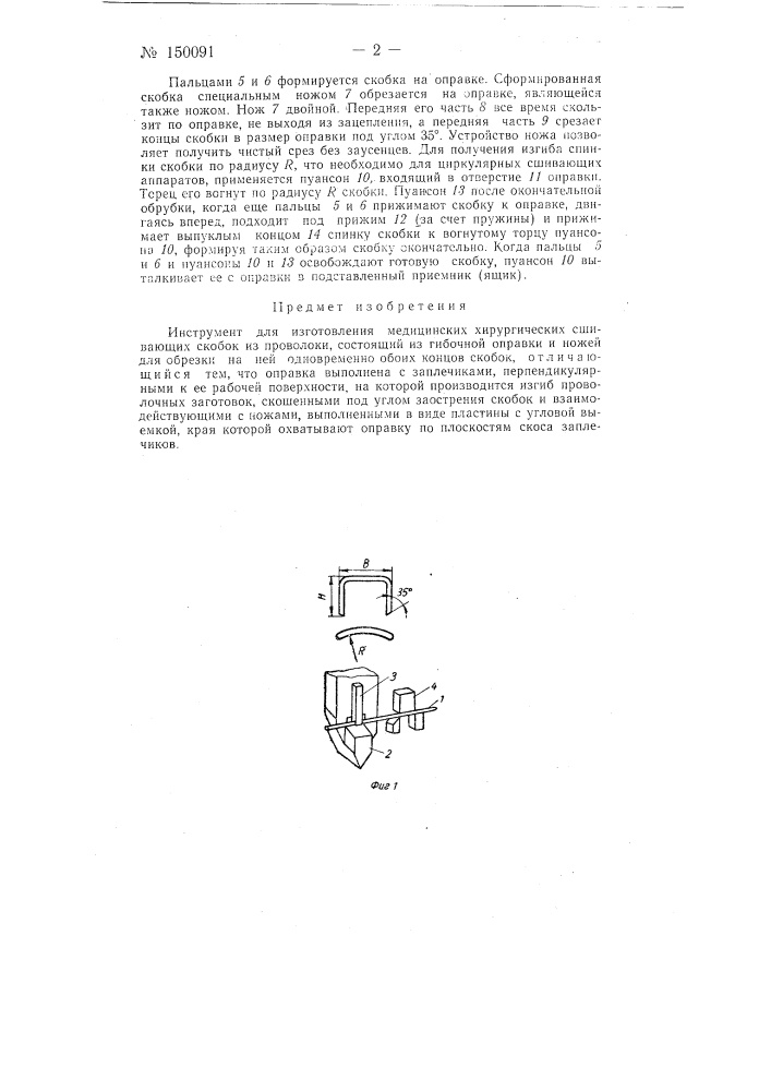 Инструмент для изготовления медицинских хирургических сшивающих скобок (патент 150091)
