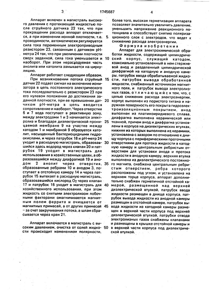 Аппарат для электрохимической обработки жидкости (патент 1745687)