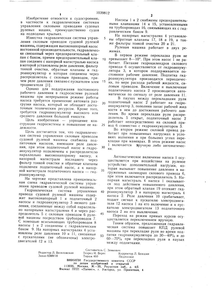 Гидравлическая система управления силовым приводом судовой рулевой машины (патент 1039812)