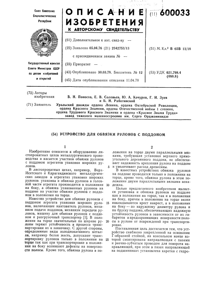 Устройство для обвязки рулонов с поддоном (патент 600033)