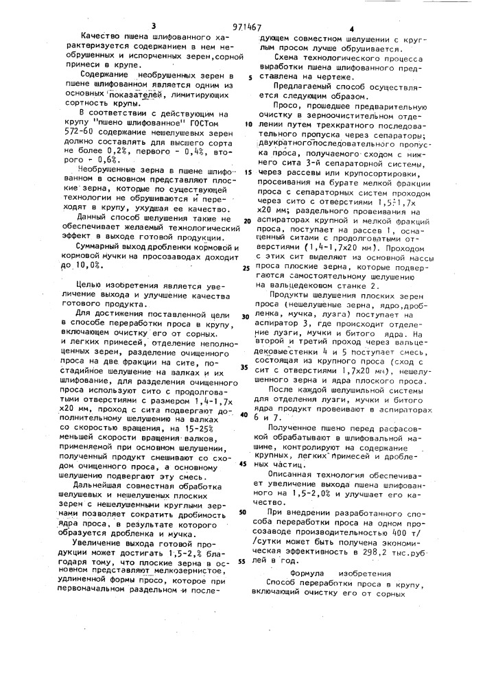 Способ переработки проса в крупу (патент 971467)