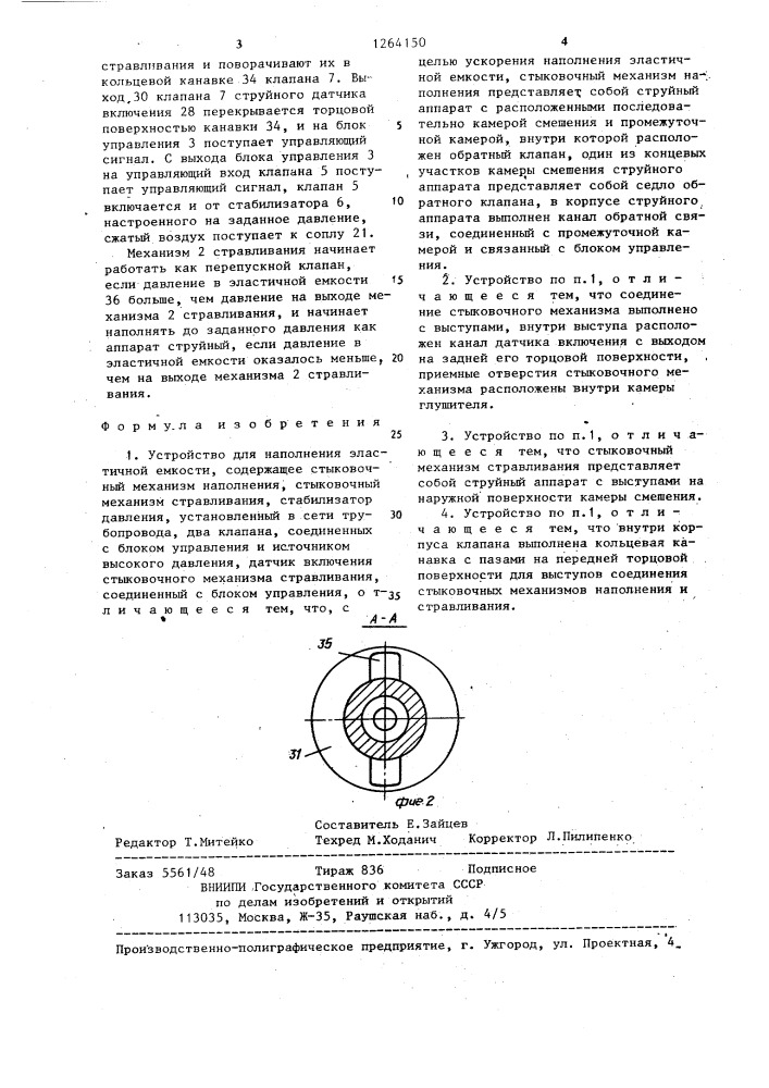 Устройство для наполнения эластичной емкости (патент 1264150)