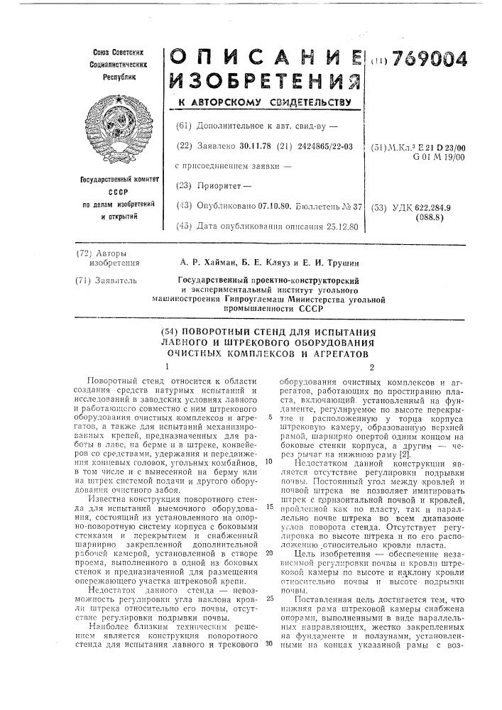 Поворотный стенд для испытания лавного и штрекового оборудования очистных комплексов и агрегатов (патент 769004)