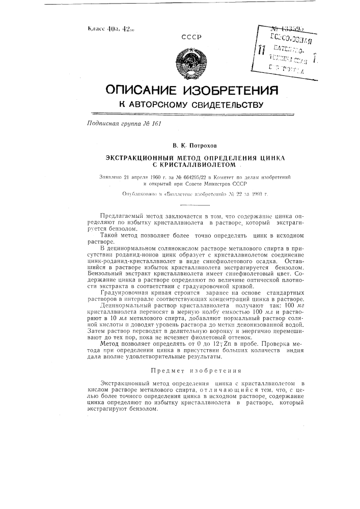 Экстракционный метод определения цинка (патент 133595)