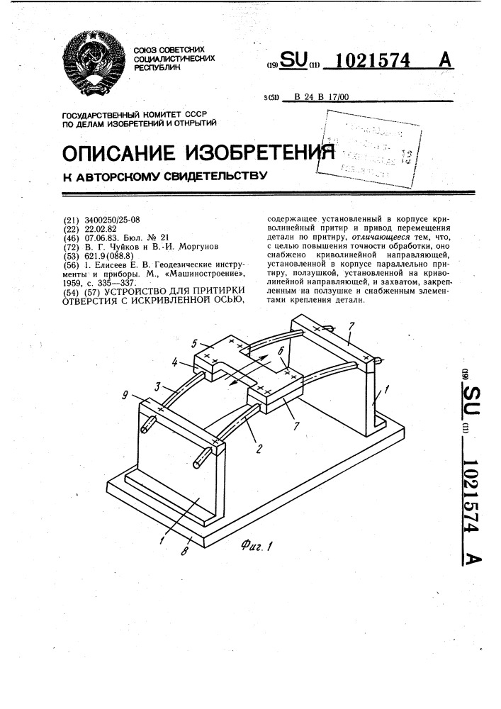 Устройство для притирки отверстия с криволинейной осью (патент 1021574)