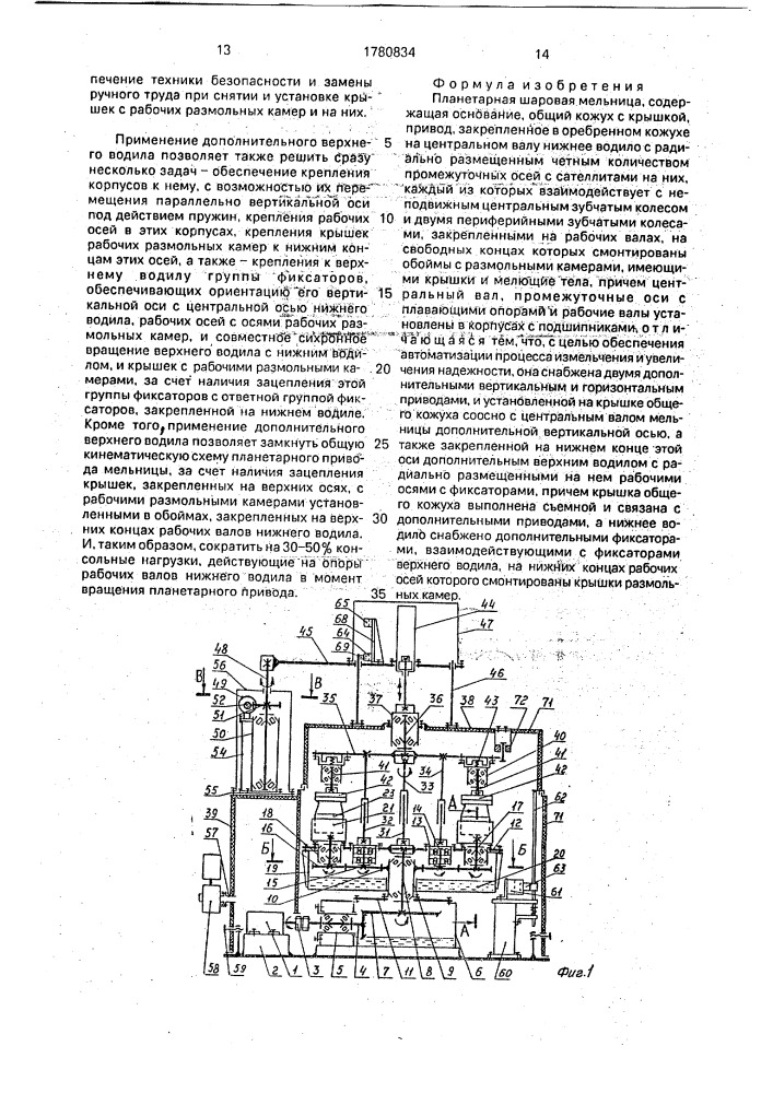 Планетарная шаровая мельница (патент 1780834)