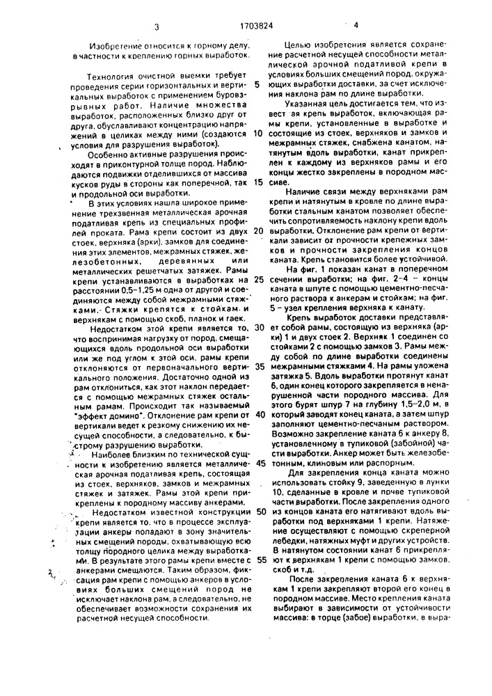 Крепь горных выработок (патент 1703824)