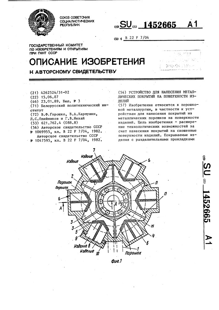 Устройство для нанесения металлических покрытий на поверхности изделий (патент 1452665)