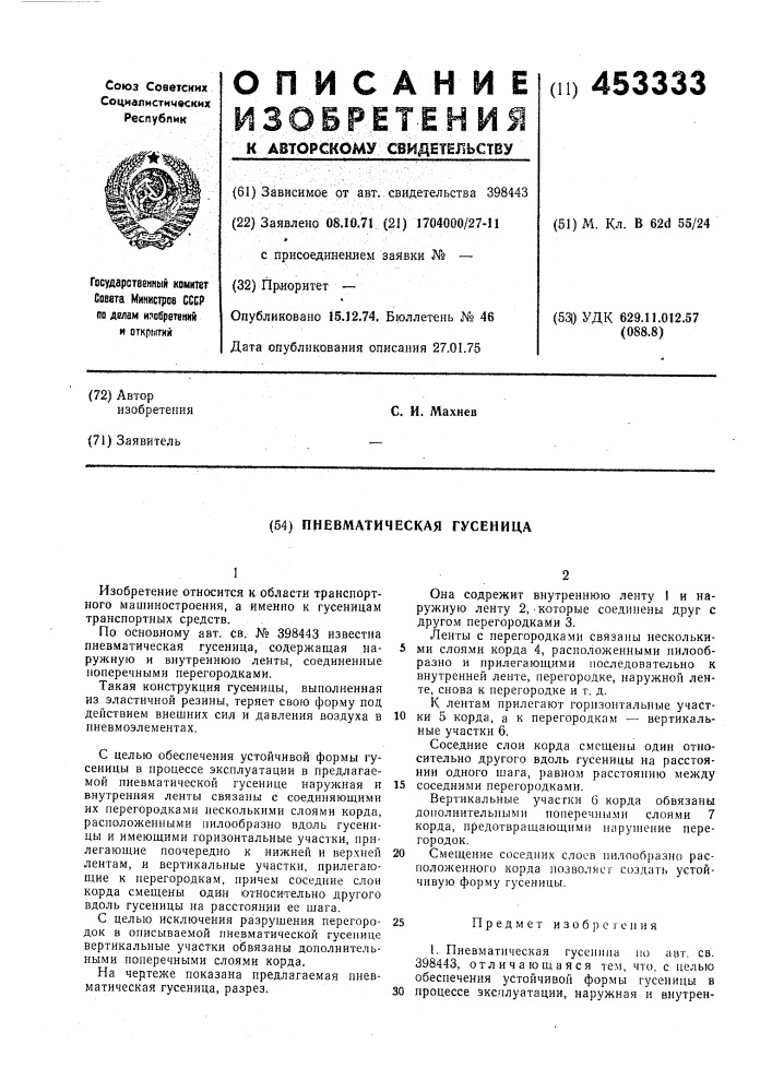 Пневматическая гусеница (патент 453333)
