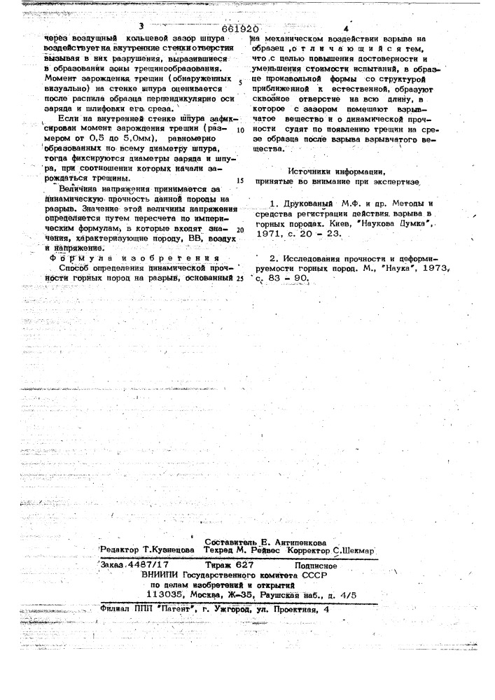 Способ определения динамическойпрочности горных пород (патент 661920)