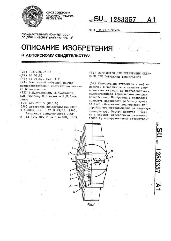 Устройство для перекрытия скважины при повышении температуры (патент 1283357)