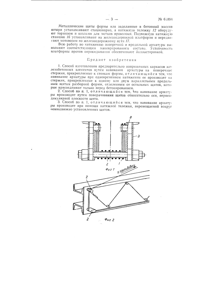 Способ изготовления предварительно напряженных каркасов железобетонных элементов (патент 61894)