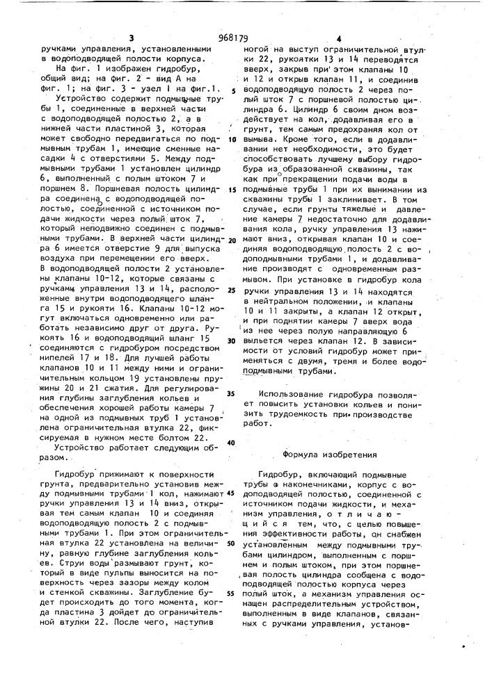 Гидробур (патент 968179)