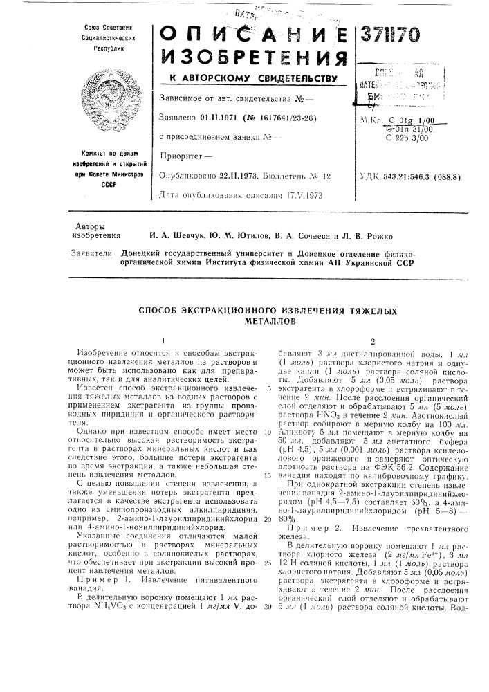 Способ экстракционного извлечения тяжелых (патент 371170)