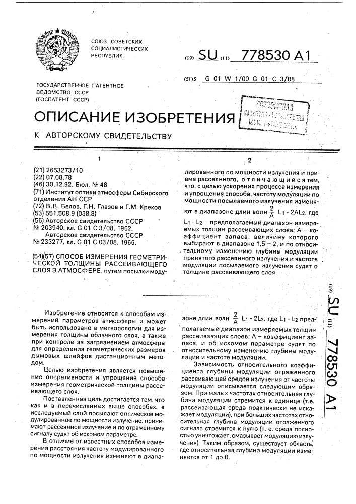 Способ измерения геометрической толщины рассеивающего слоя в атмосфере (патент 778530)