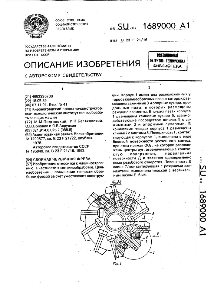 Сборная червячная фреза (патент 1689000)