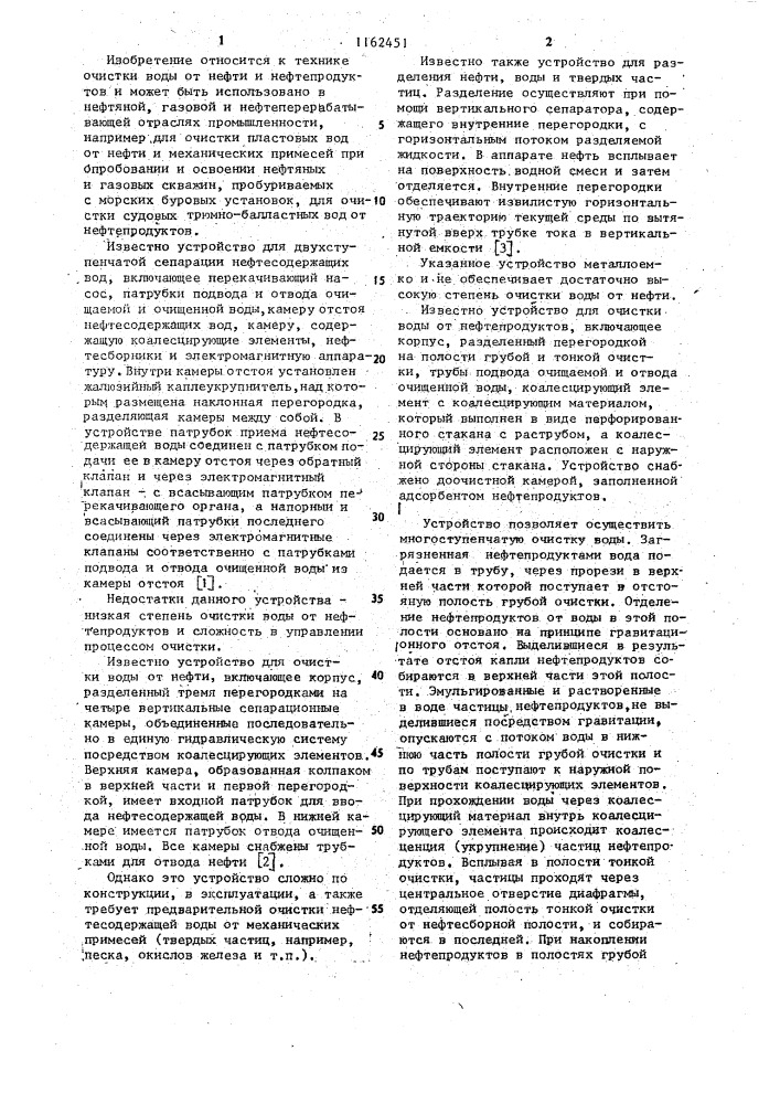 Устройство для очистки воды от нефти (патент 1162451)