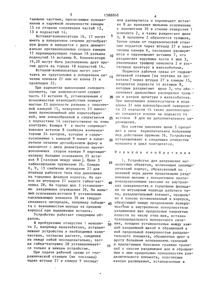 Устройство для разрушения монолитных объектов (патент 1588868)