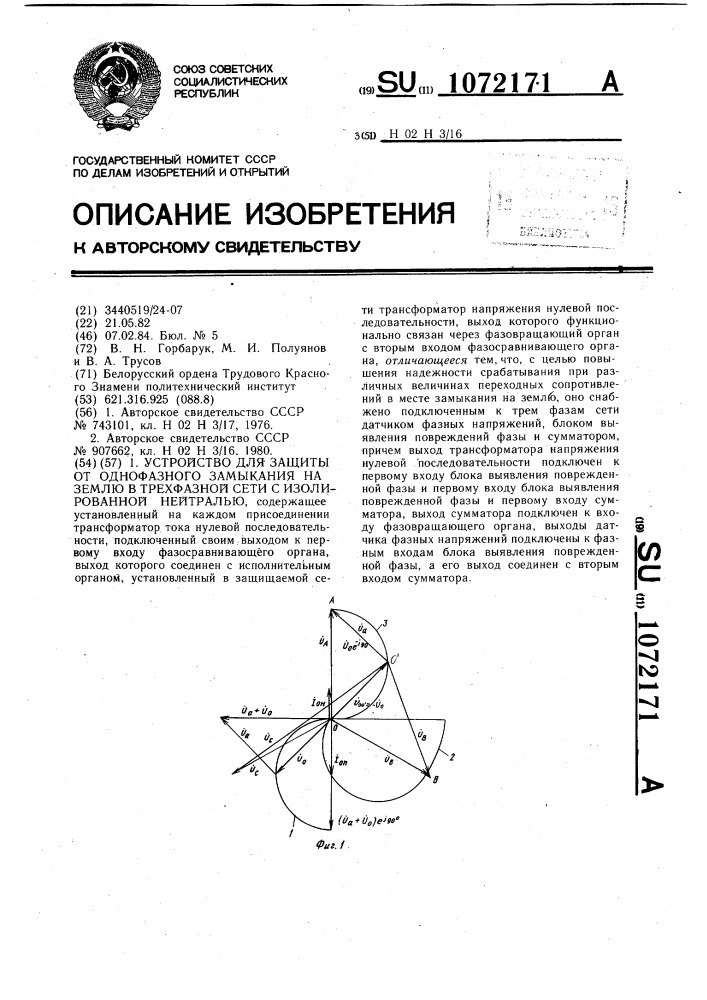 Устройство для защиты от однофазного замыкания на землю в трехфазной сети с изолированной нейтралью (патент 1072171)