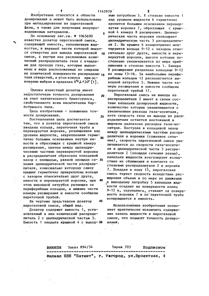 Дозатор парогазовой смеси (патент 1143979)