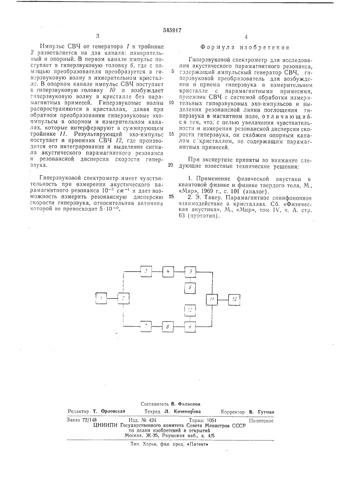 Гиперзвуковой спектрометр для исследования акустического парамагнитного резонанса (патент 545917)