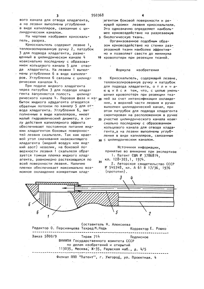 Криоскальпель (патент 950368)